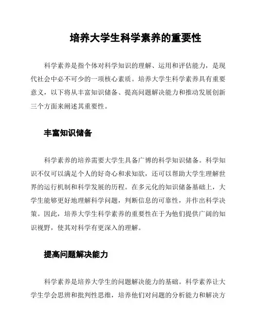 培养大学生科学素养的重要性