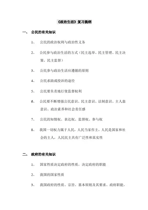 《政治生活》复习提纲