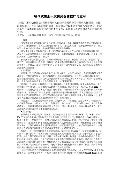 吸气式感烟火灾探测器的推广与应用