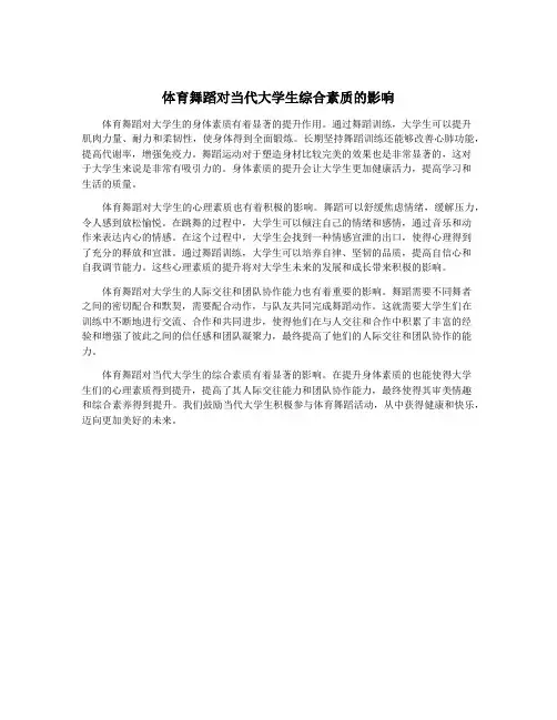 体育舞蹈对当代大学生综合素质的影响