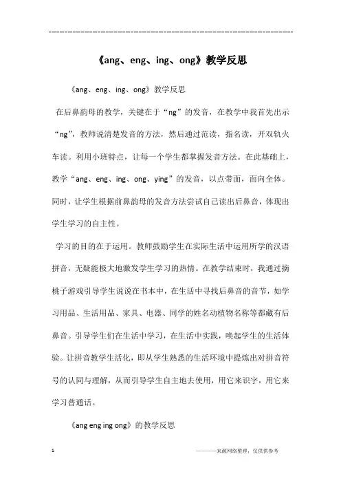 《ang、eng、ing、ong》教学反思