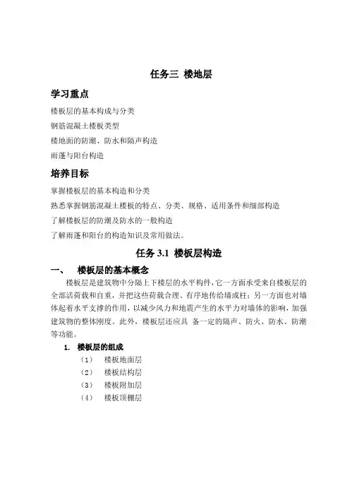 任务3  楼板层与地坪面构造