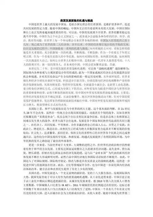 谈谈我国发展面临的机遇与挑战