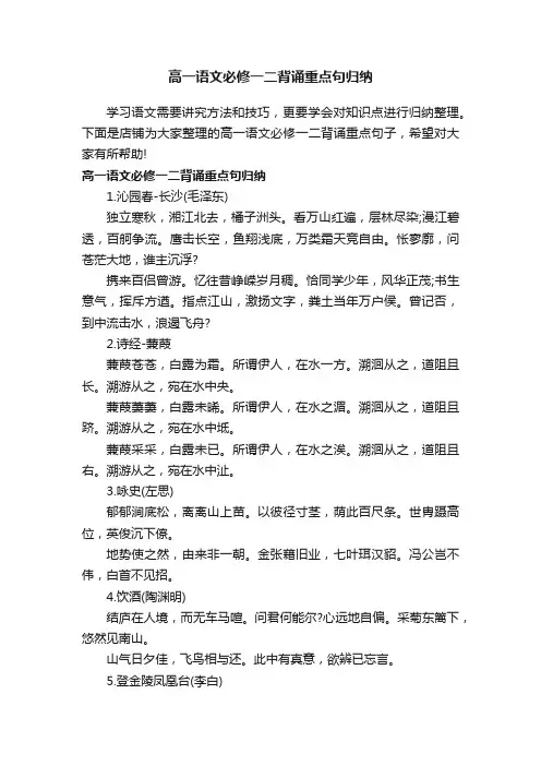高一语文必修一二背诵重点句归纳