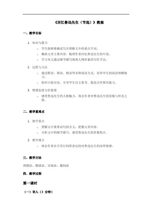 七年级下册语文《回忆鲁迅先生(节选)》教案