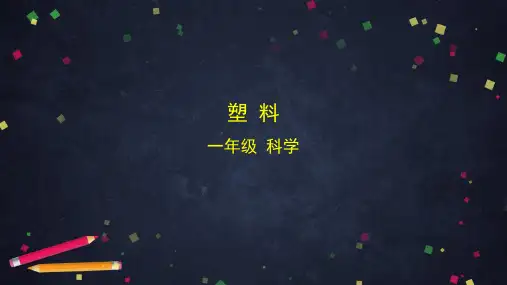 一年级【科学(湘科版)】4.3 塑料-PPT课件