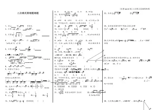 (完整word版)二次根式易错题难题