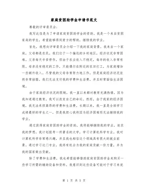 家庭贫困助学金申请书范文(三篇)