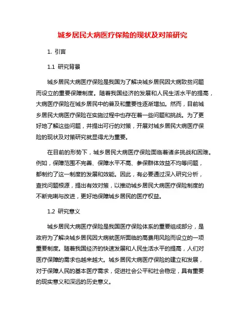 城乡居民大病医疗保险的现状及对策研究