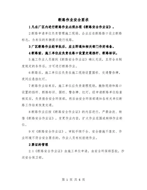 断路作业安全要求(三篇)