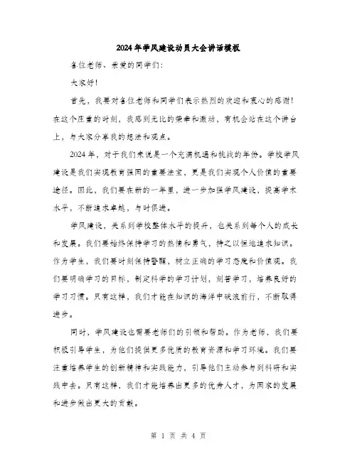 2024年学风建设动员大会讲话模板(2篇)