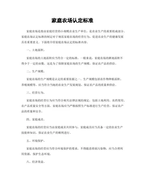家庭农场认定标准