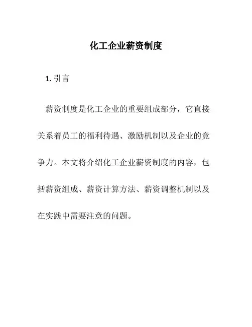 化工企业薪资制度