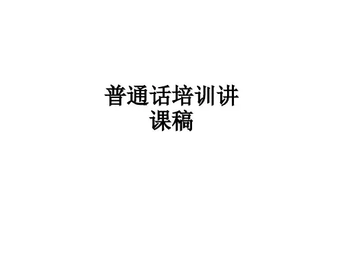 普通话培训讲课稿