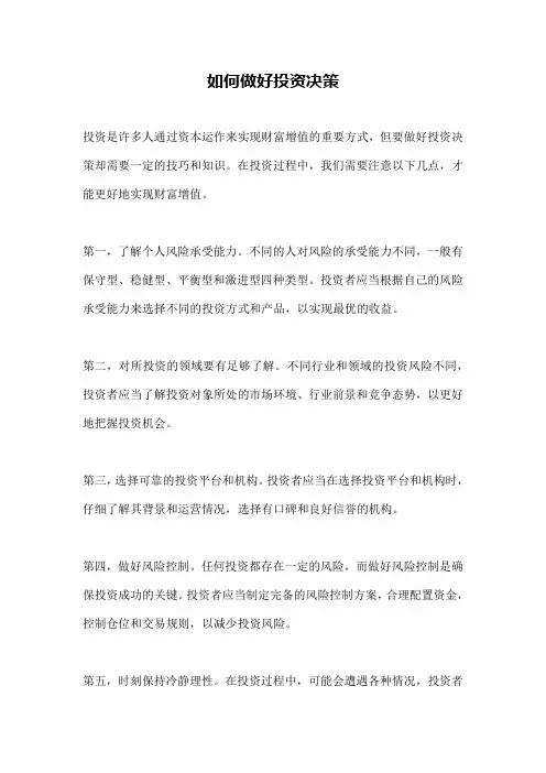 如何做好投资决策