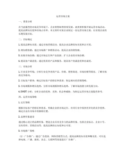 运营市场方案
