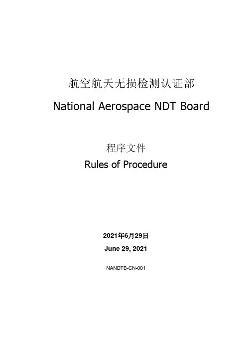 航空航天无损检测认证部