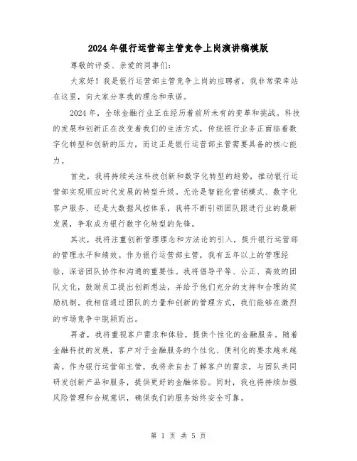 2024年银行运营部主管竞争上岗演讲稿模版(三篇)