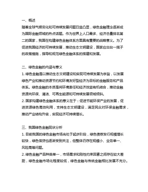 关于构建中国绿色金融体系的指导意见