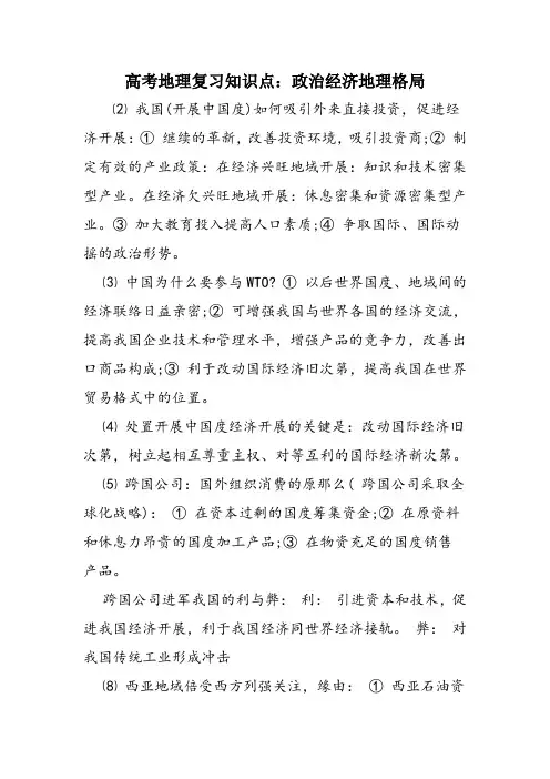 高考地理复习知识点：政治经济地理格局