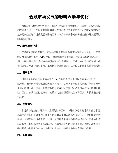 金融市场发展的影响因素与优化