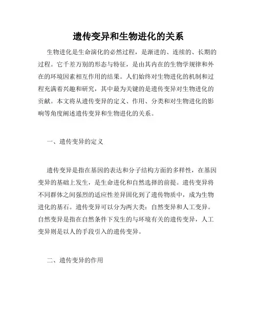 遗传变异和生物进化的关系