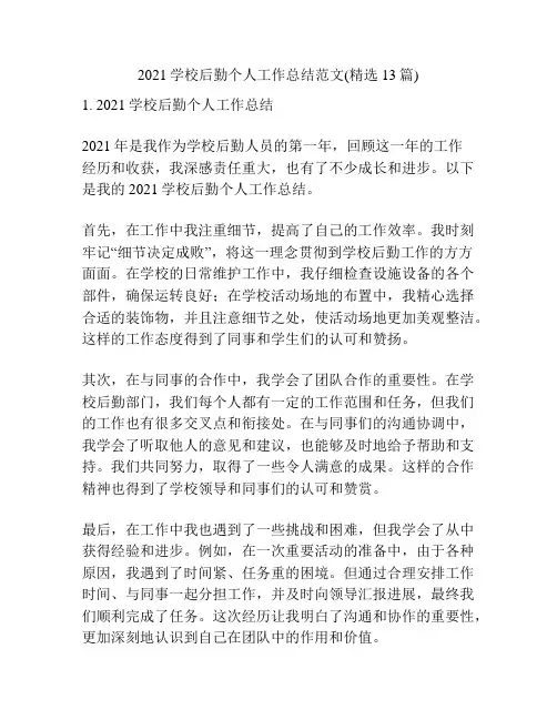 2021学校后勤个人工作总结范文(精选13篇)