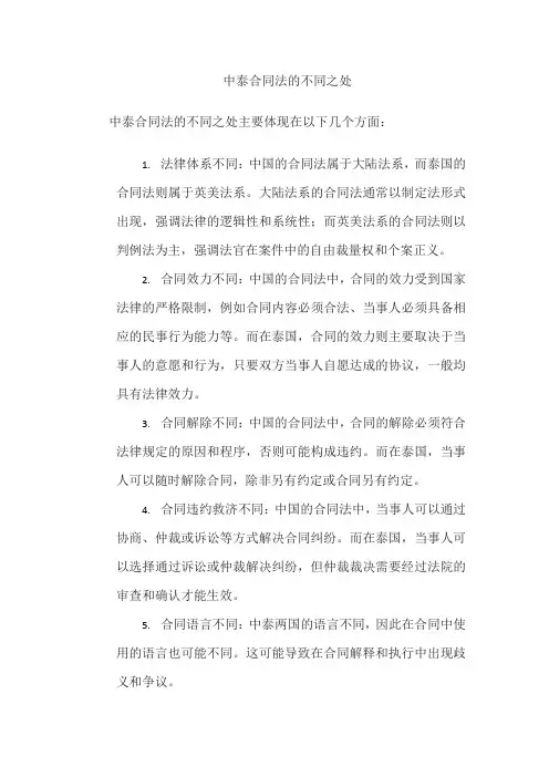 中泰合同法的不同之处