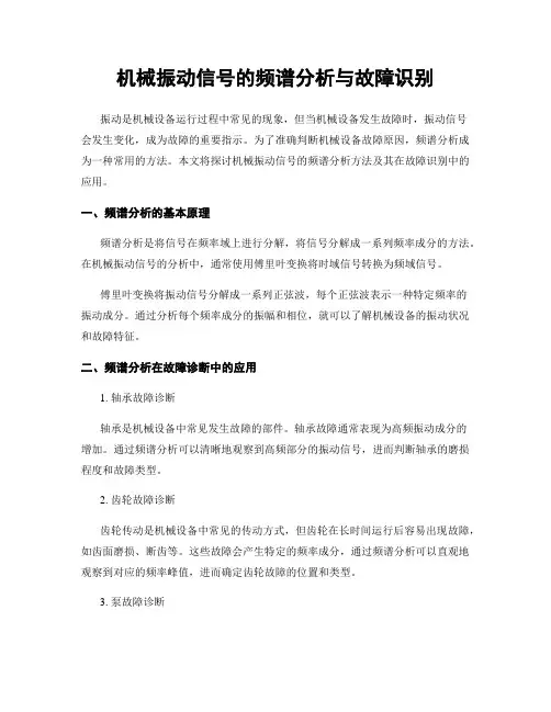 机械振动信号的频谱分析与故障识别