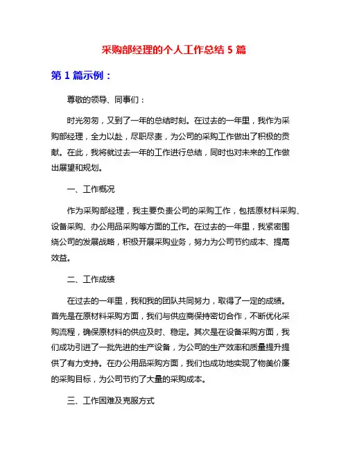采购部经理的个人工作总结5篇