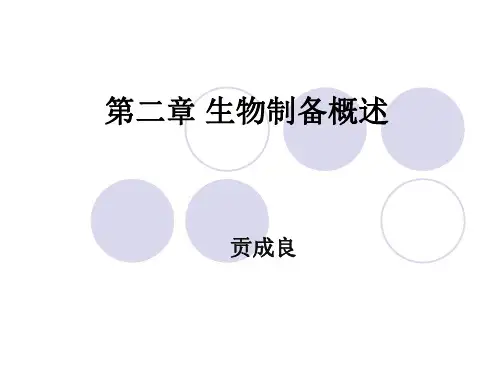 第2章生物制药制备概述
