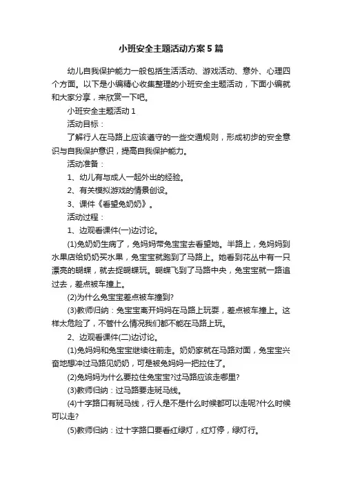 小班安全主题活动方案5篇