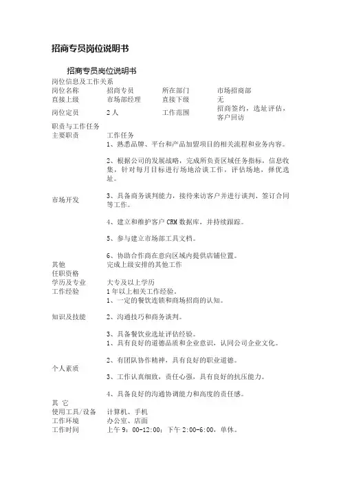 招商专员岗位说明书