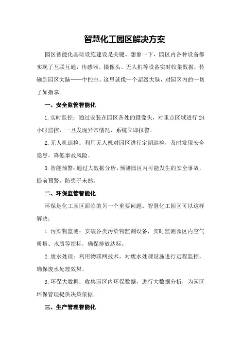 智慧化工园区解决方案
