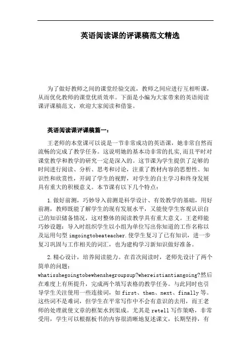 英语阅读课的评课稿范文精选