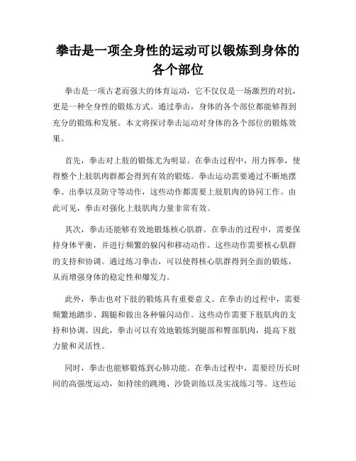拳击是一项全身性的运动可以锻炼到身体的各个部位