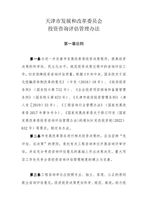 《天津市发展和改革委员会投资咨询评估管理办法》全文、附表及解读