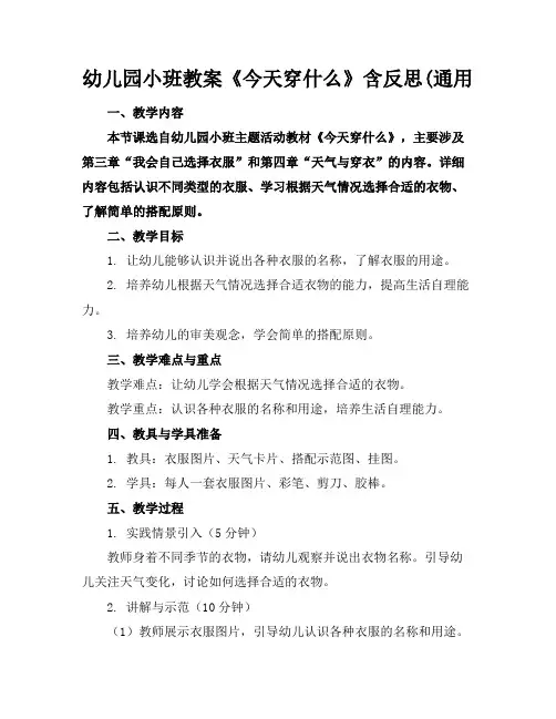 幼儿园小班教案《今天穿什么》含反思(通用