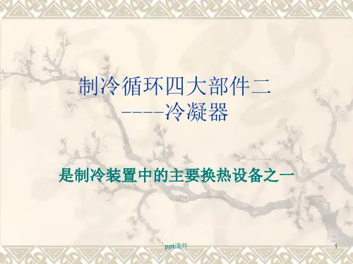 蒸汽压缩式制冷循环四大部件之二 冷凝器  ppt课件