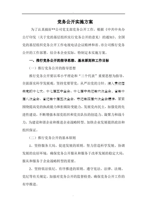 党务公开实施方案精选范本