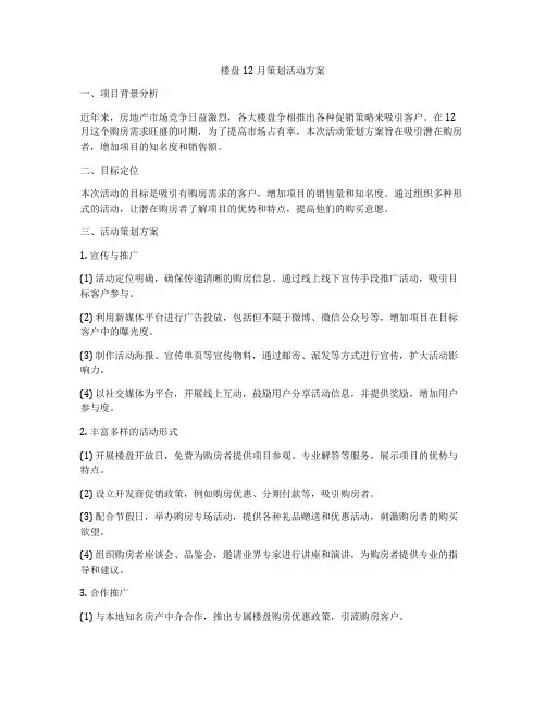 楼盘12月策划活动方案