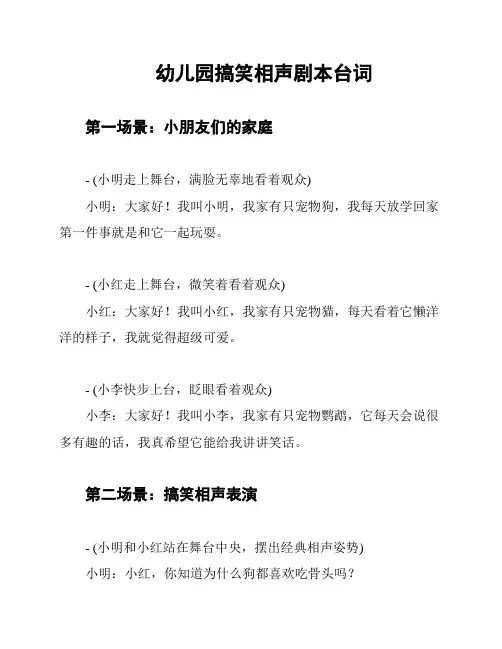 幼儿园搞笑相声剧本台词