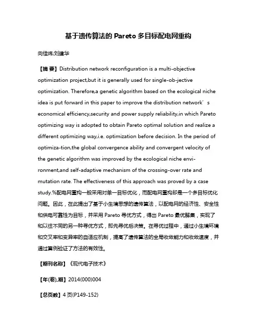 基于遗传算法的Pareto多目标配电网重构