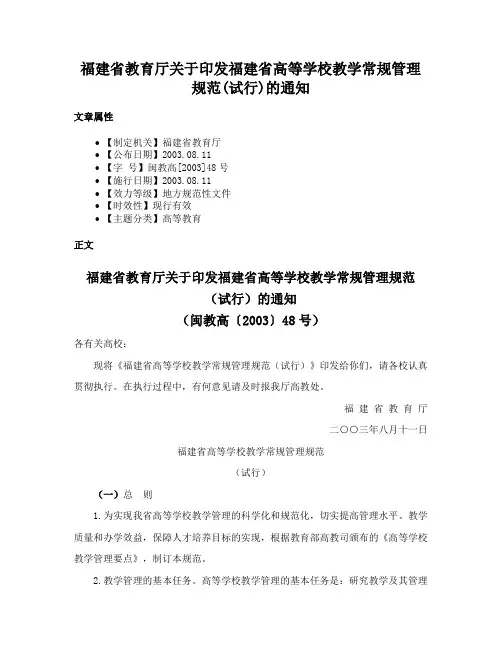 福建省教育厅关于印发福建省高等学校教学常规管理规范(试行)的通知