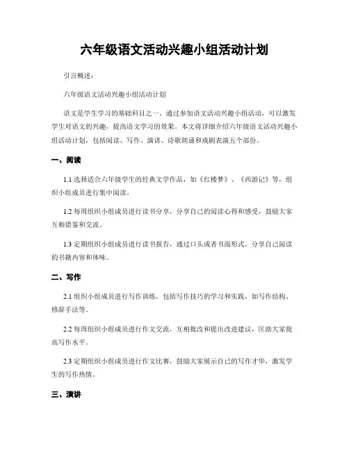 六年级语文活动兴趣小组活动计划