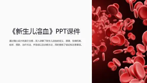 《新生儿溶血》课件