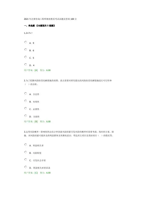 2021年注册咨询工程师继续教育考试重大项目社会稳定风险与评估试题及答案100分