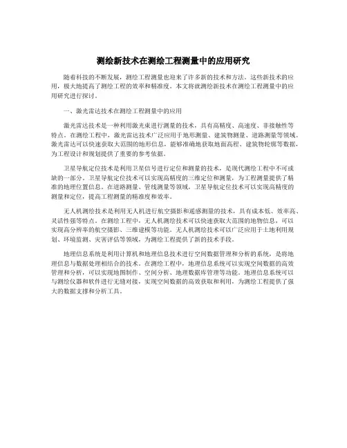 测绘新技术在测绘工程测量中的应用研究
