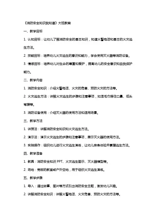 《消防安全知识我知道》大班教案