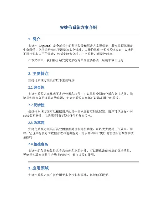 安捷伦系统方案介绍